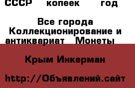 СССР. 5 копеек 1962 год  - Все города Коллекционирование и антиквариат » Монеты   . Крым,Инкерман